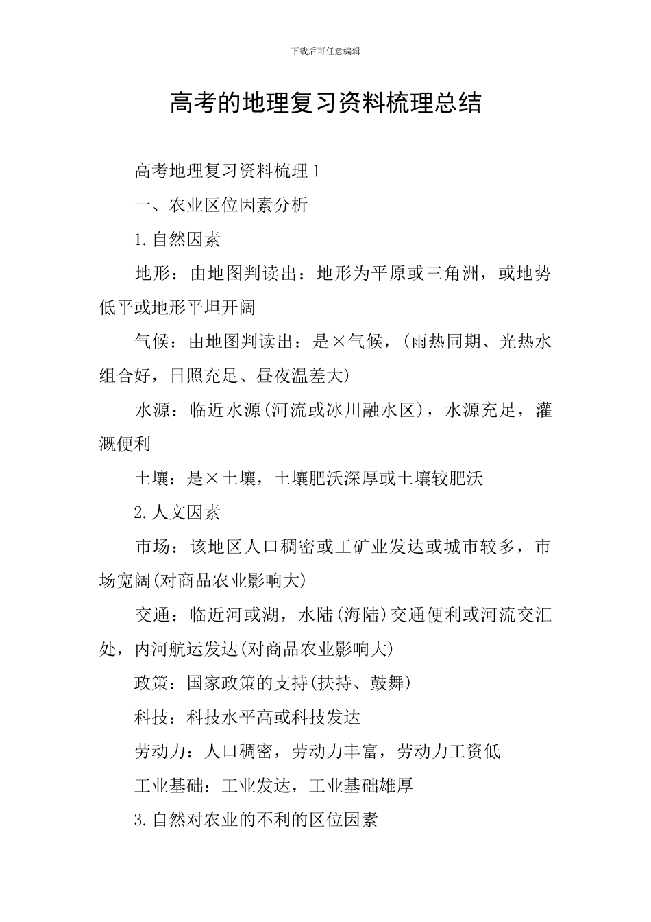 高考的地理复习资料梳理总结_第1页