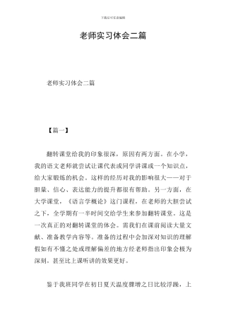 教师实习体会二篇