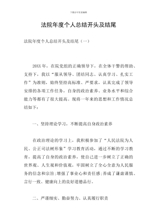 法院年度个人总结开头及结尾