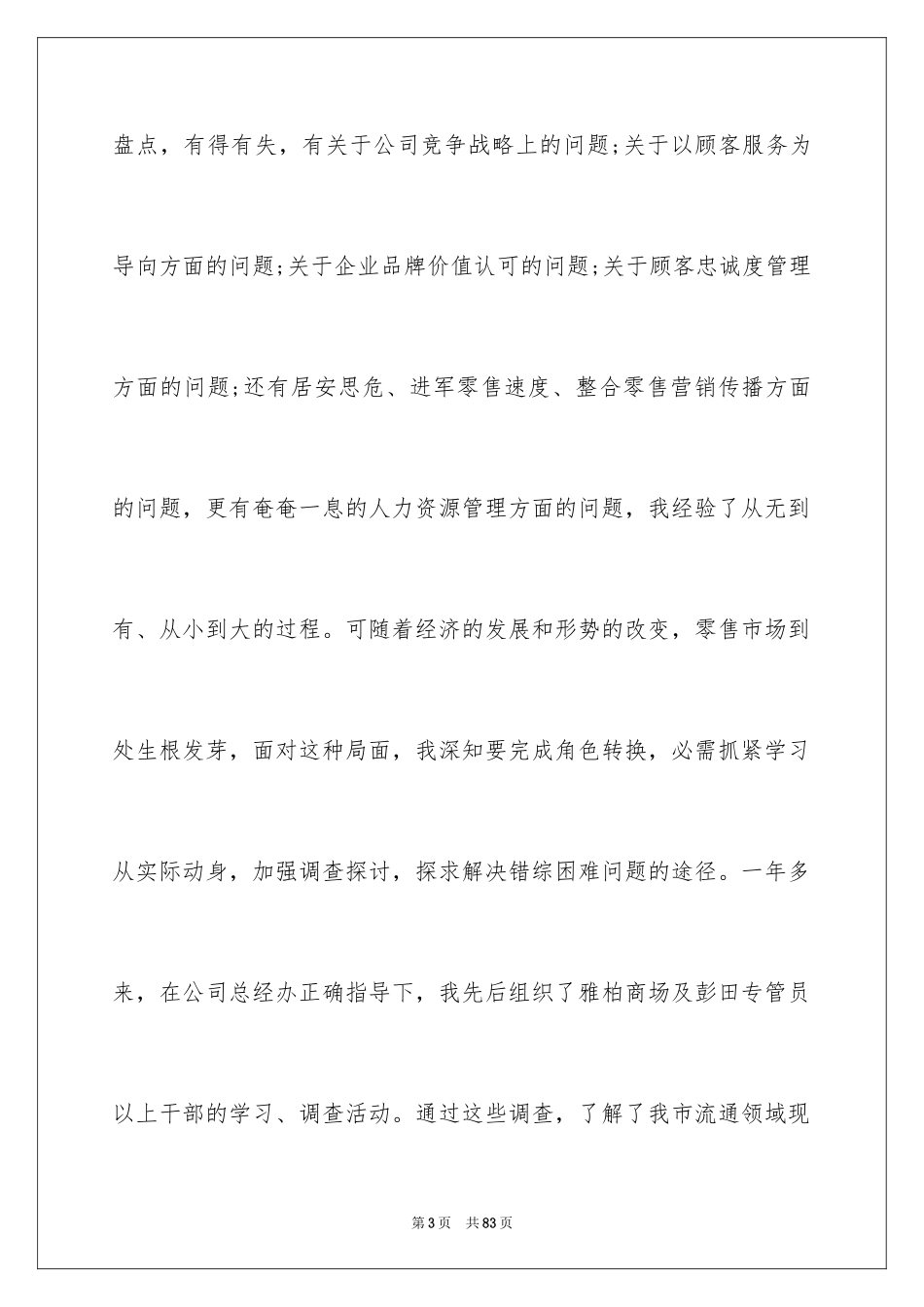 2024商场个人工作总结_1_第3页