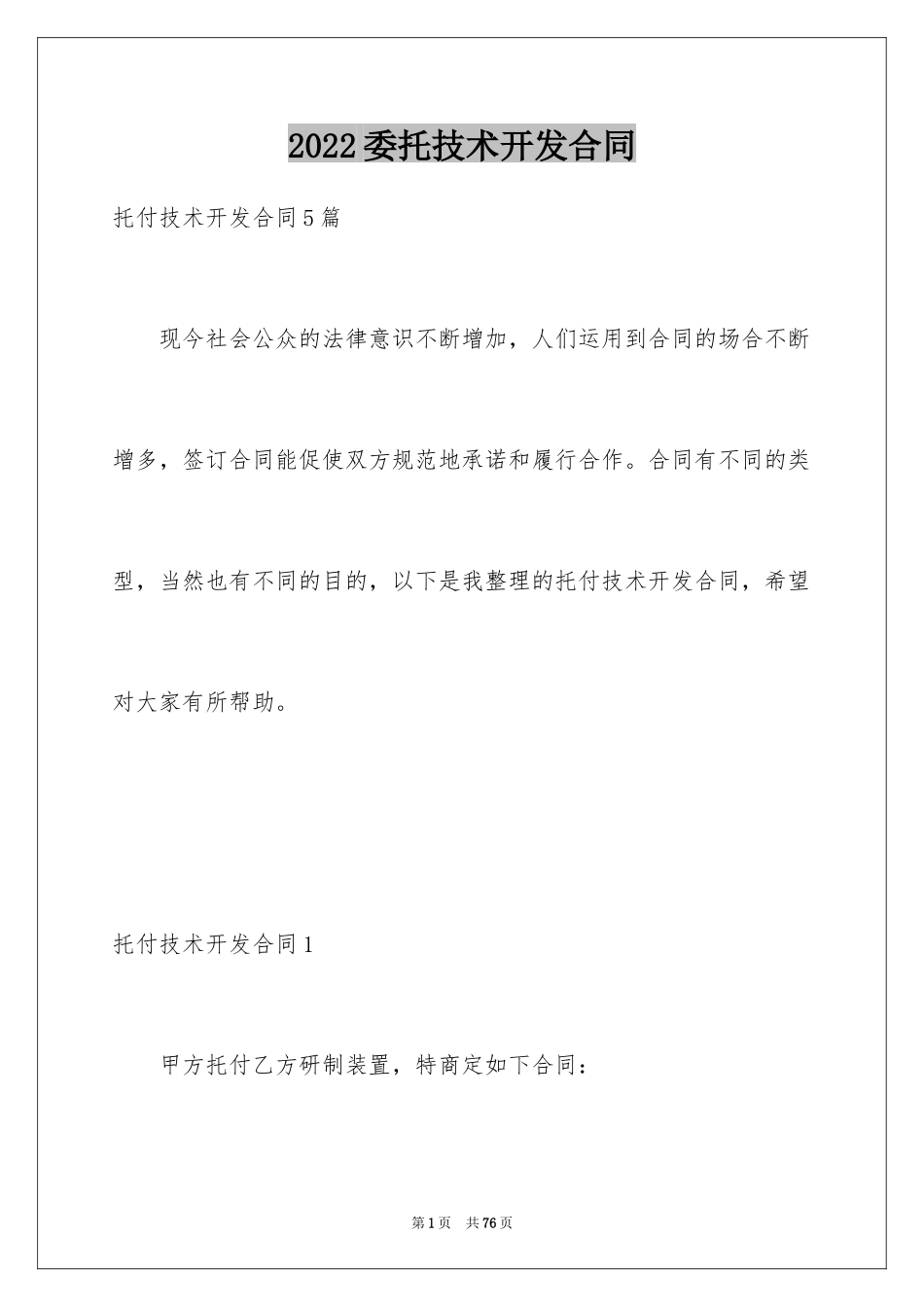 2024委托技术开发合同_1_第1页