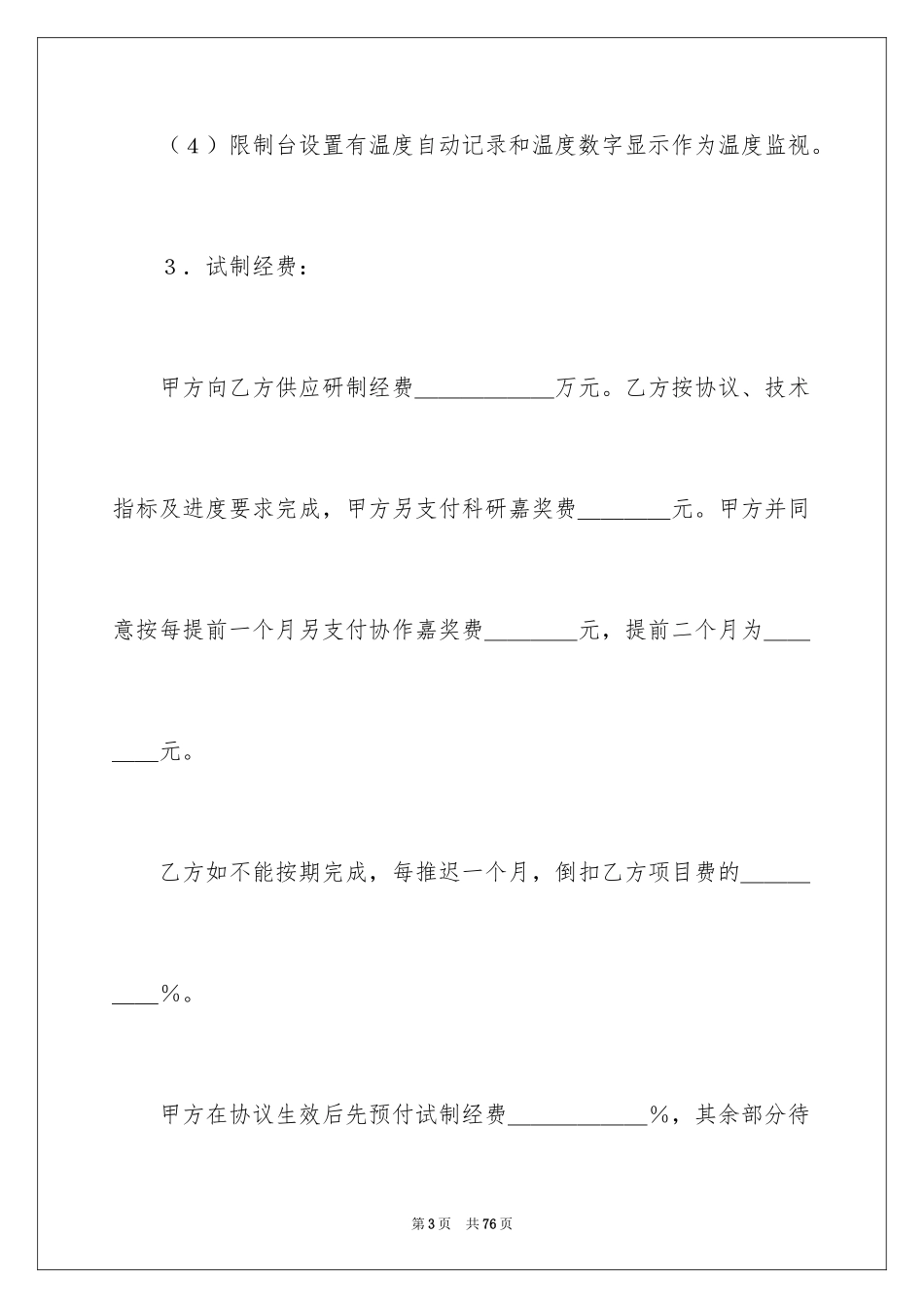 2024委托技术开发合同_1_第3页