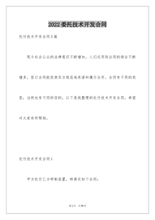 2024委托技术开发合同_1
