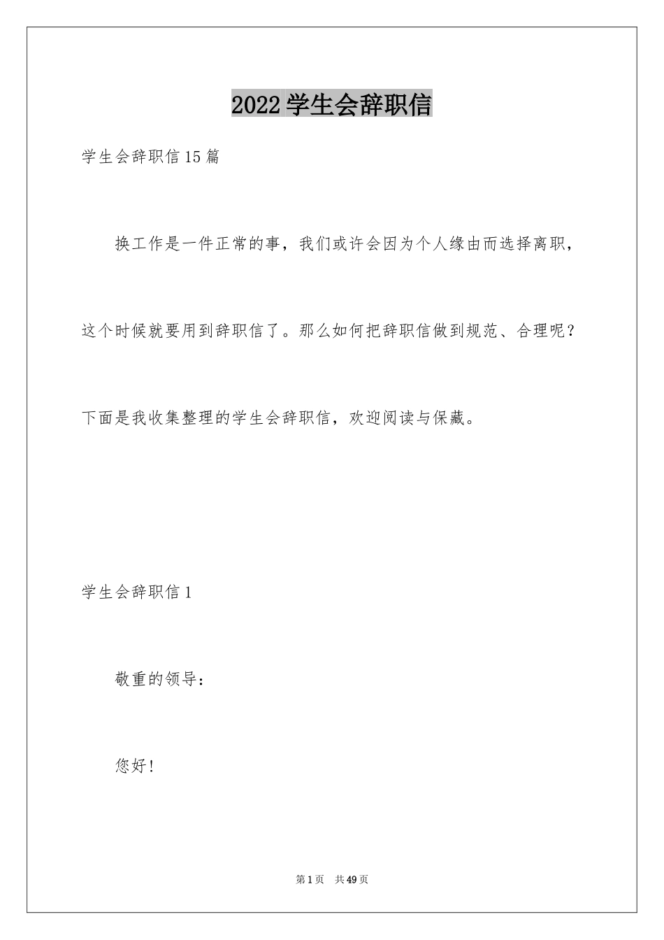 2024学生会辞职信_12_第1页