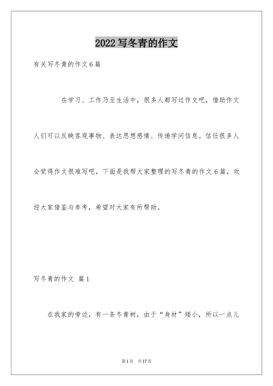 2024写冬青的作文_45_第1页