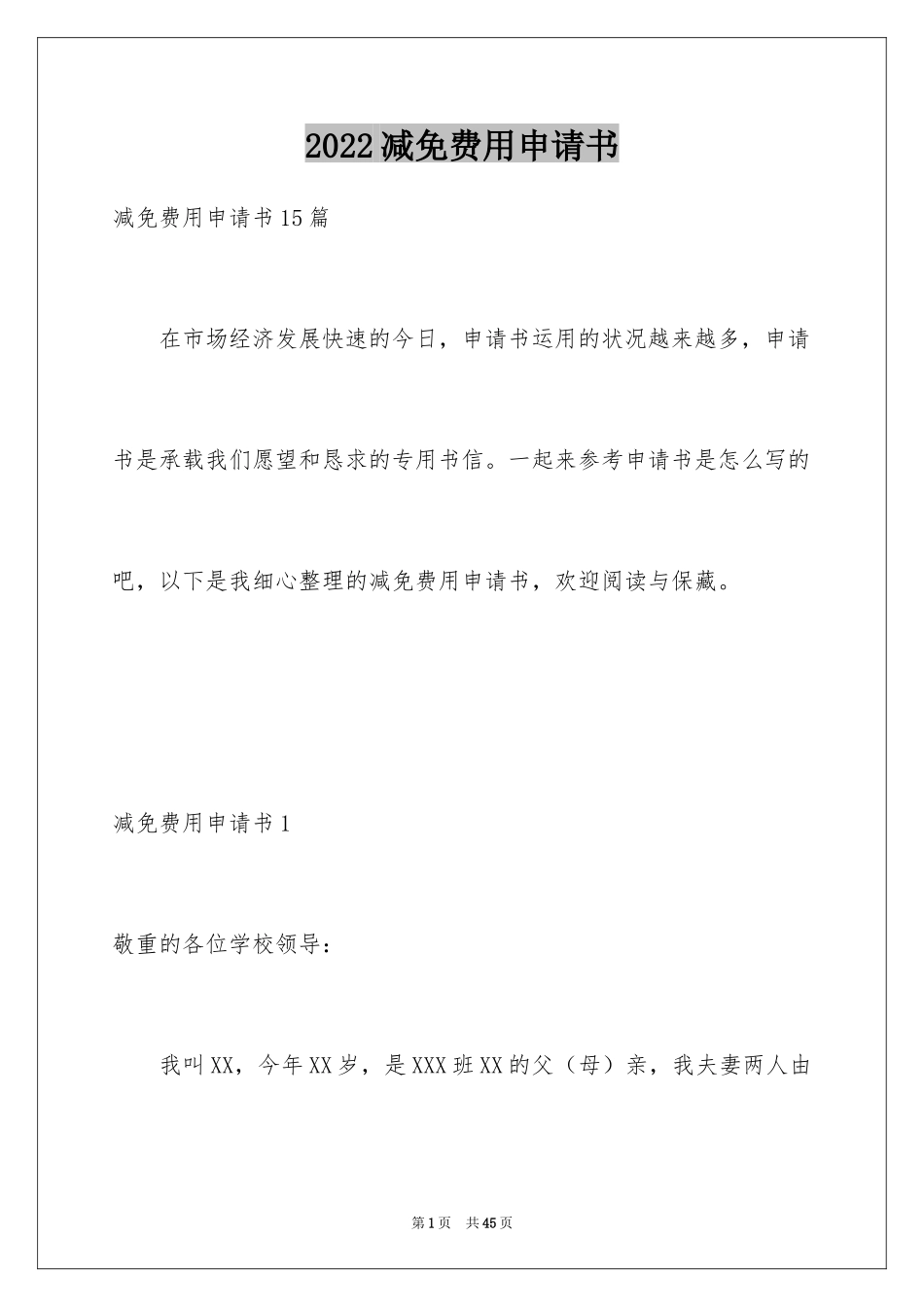 2024减免费用申请书_第1页