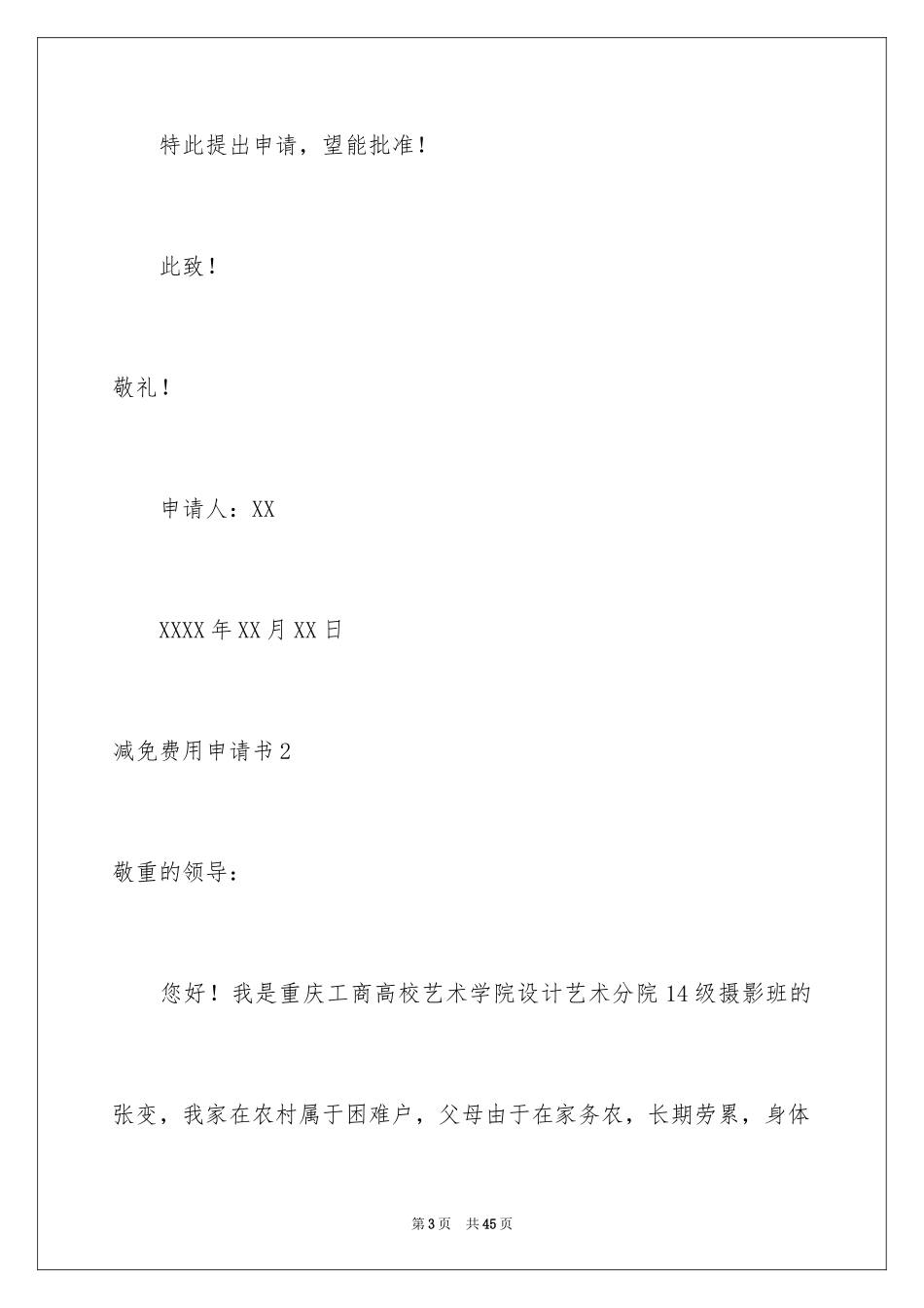 2024减免费用申请书_第3页