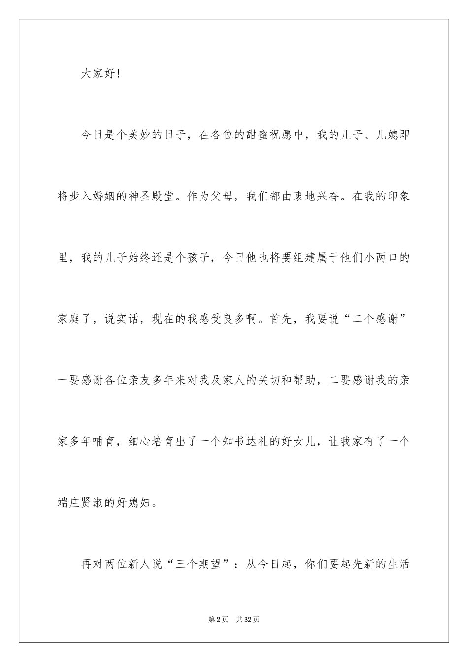 2024婚宴上父母致辞_5_第2页