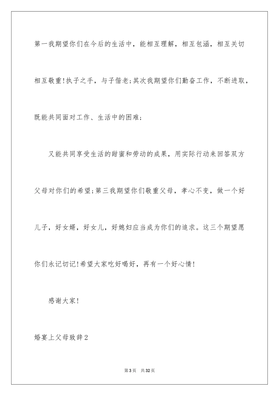 2024婚宴上父母致辞_5_第3页