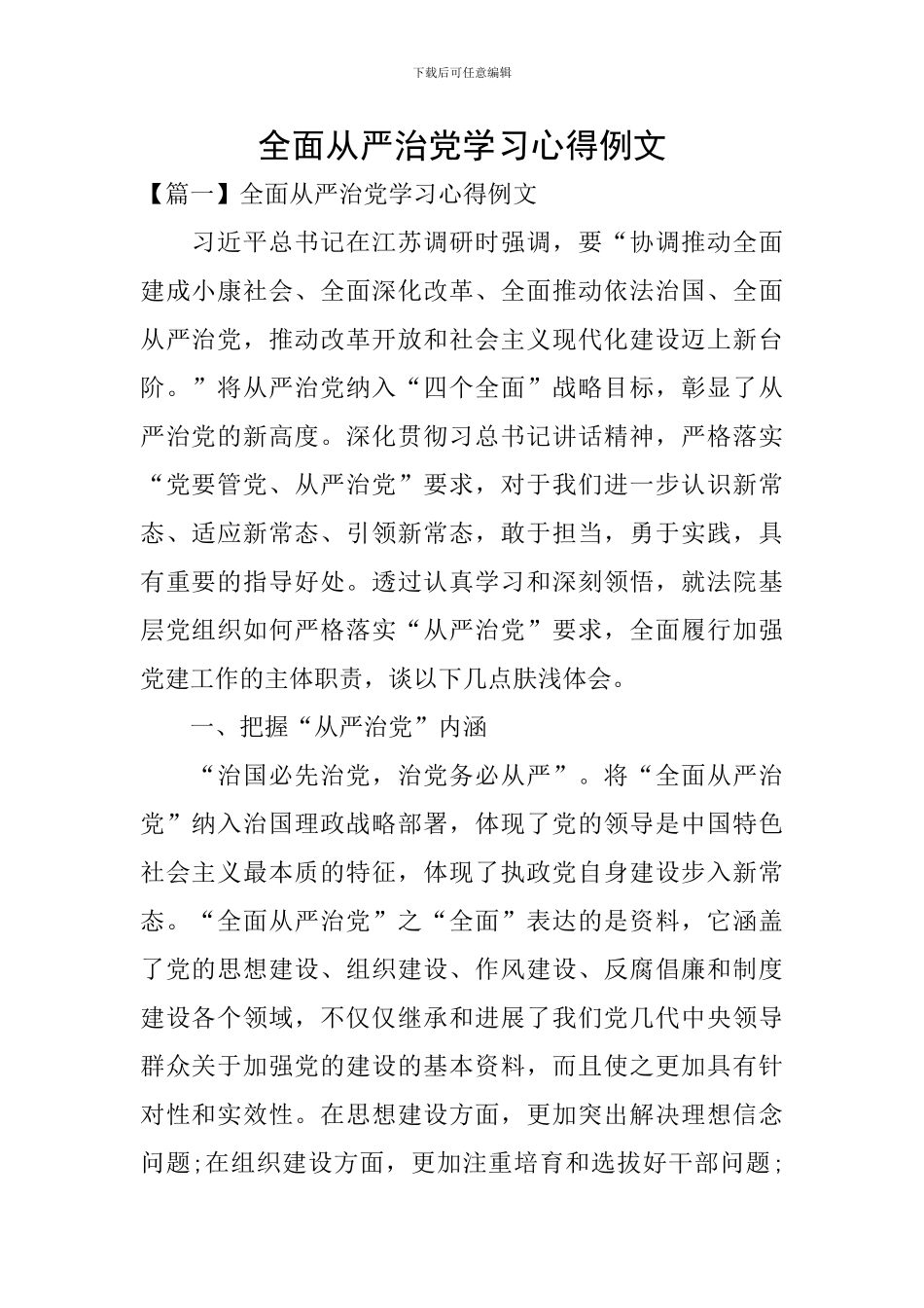 全面从严治党学习心得例文_第1页