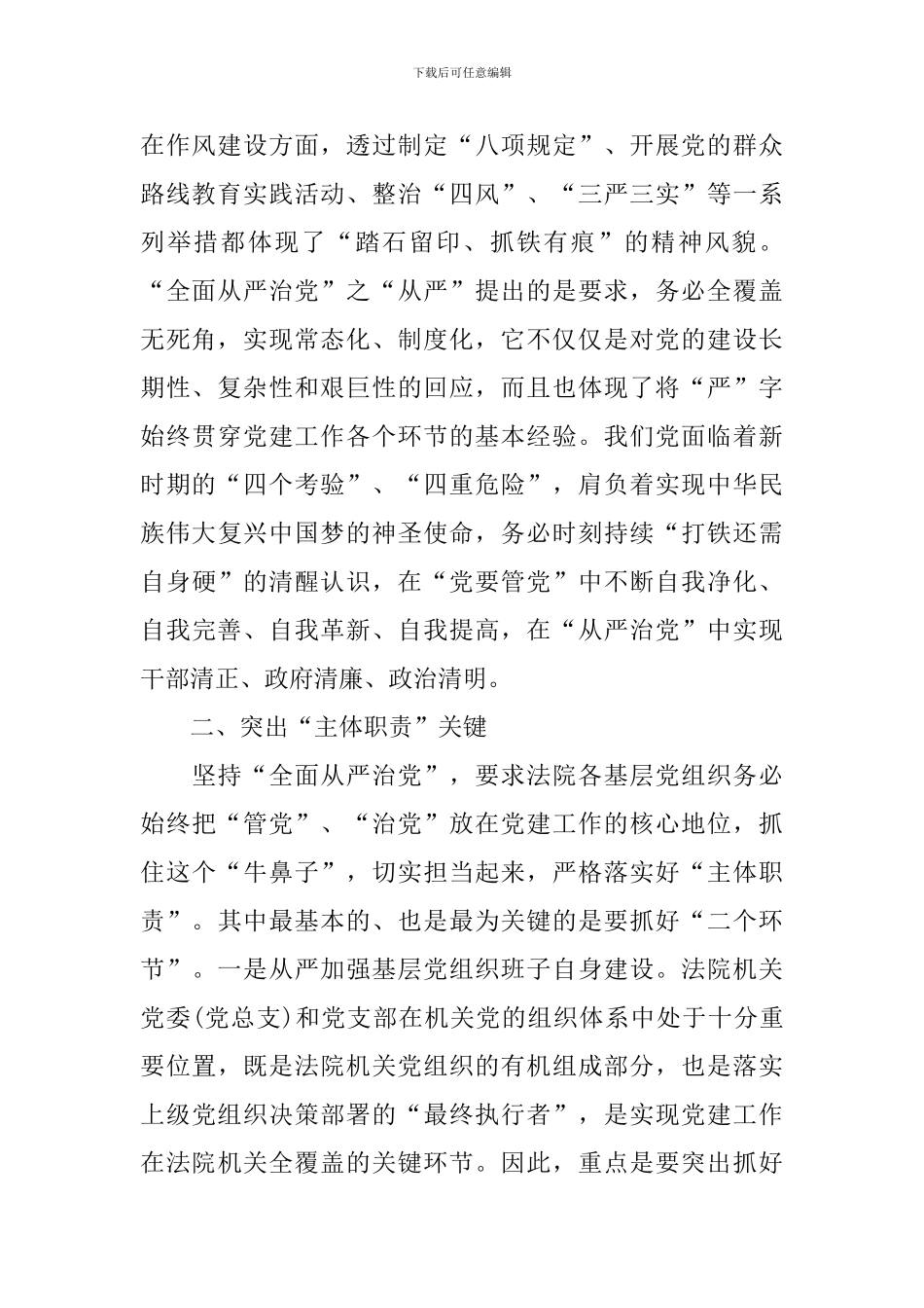 全面从严治党学习心得例文_第2页
