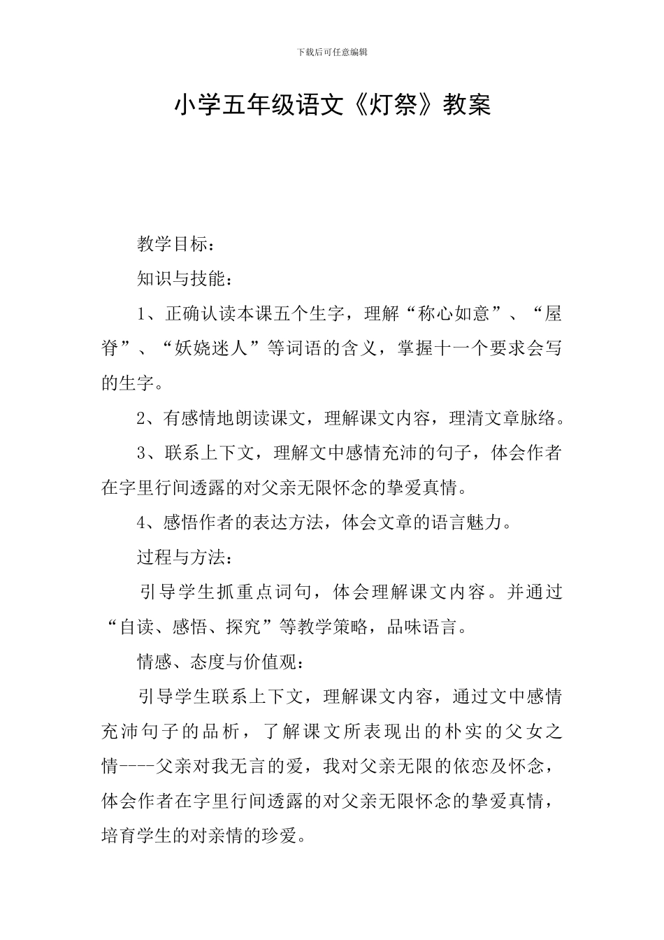 小学五年级语文《灯祭》教案_第1页