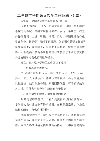 二年级下学期语文教学工作总结