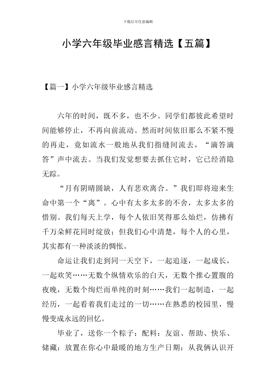 小学六年级毕业感言精选_第1页
