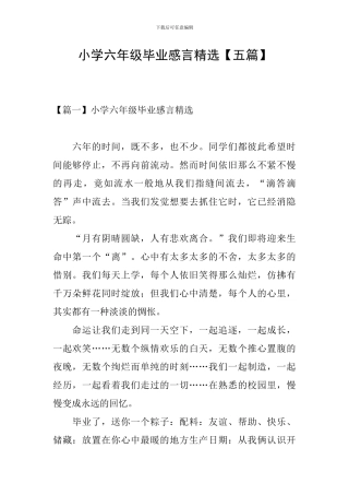 小学六年级毕业感言精选