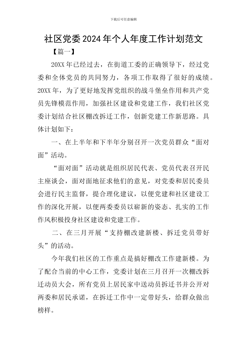 社区党委2024年个人年度工作计划范文_第1页