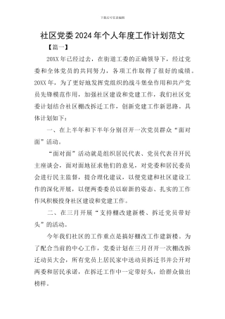 社区党委2024年个人年度工作计划范文
