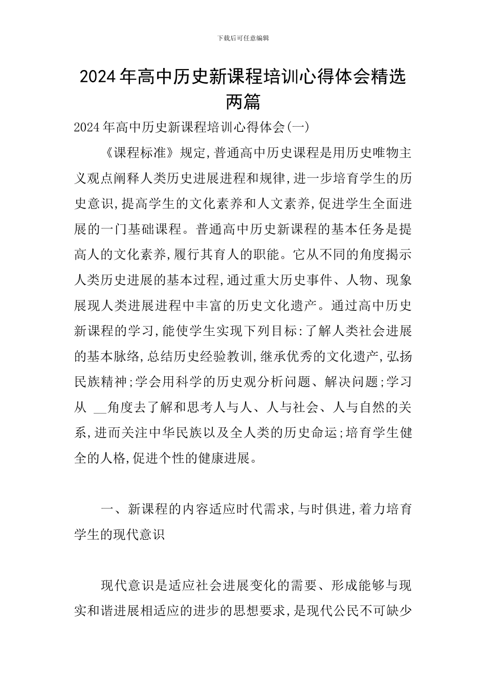 2024年高中历史新课程培训心得体会精选两篇_第1页