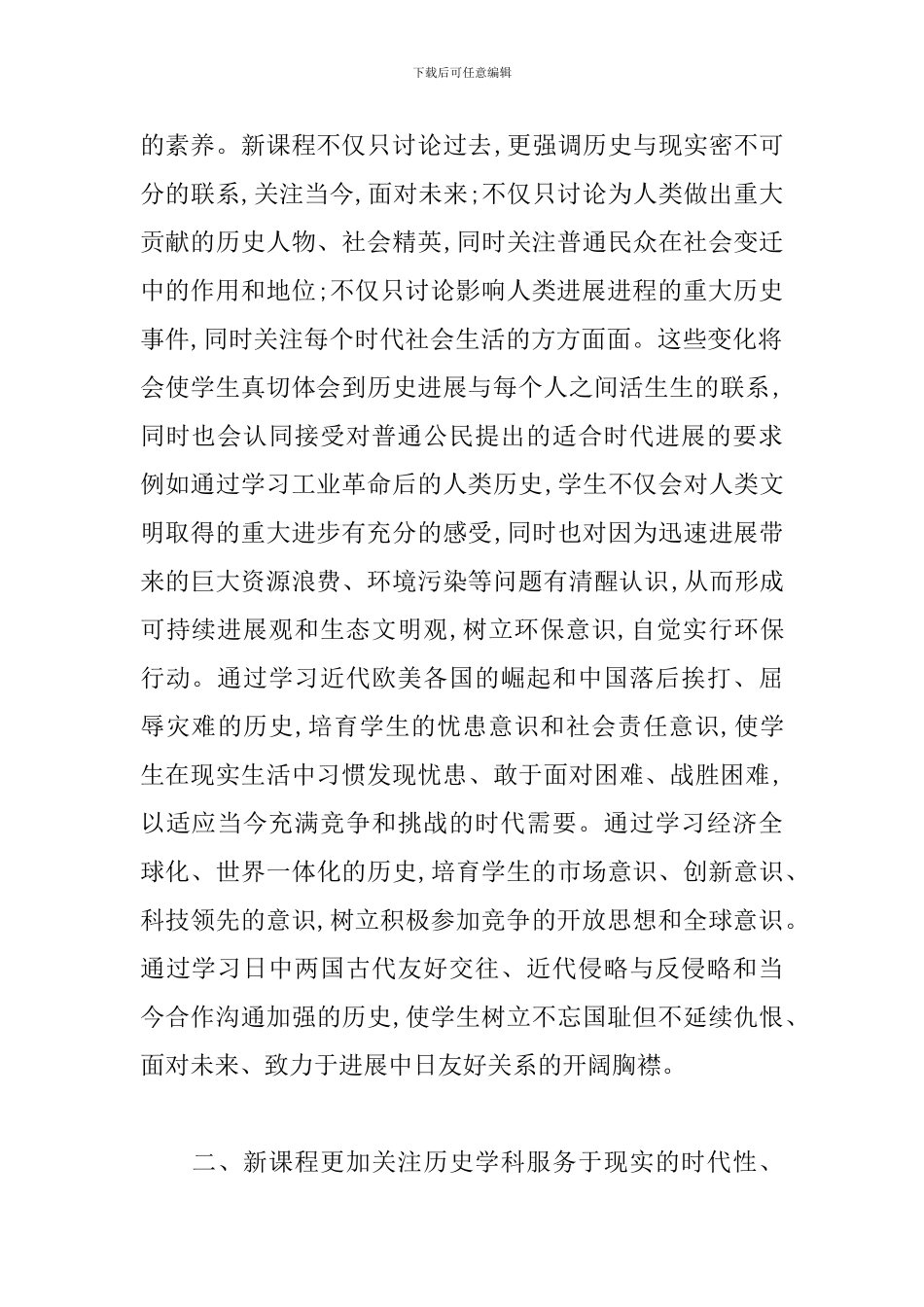 2024年高中历史新课程培训心得体会精选两篇_第2页