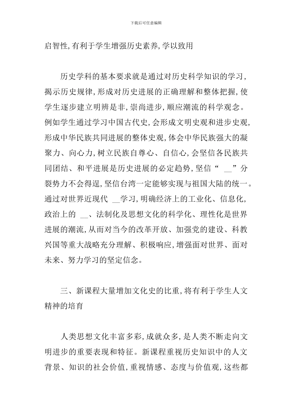 2024年高中历史新课程培训心得体会精选两篇_第3页