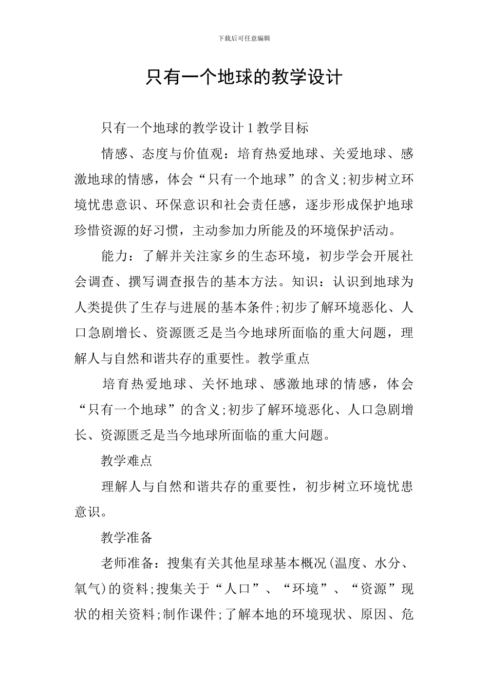 只有一个地球的教学设计_第1页