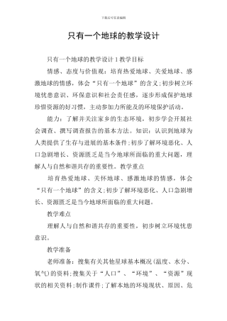 只有一个地球的教学设计
