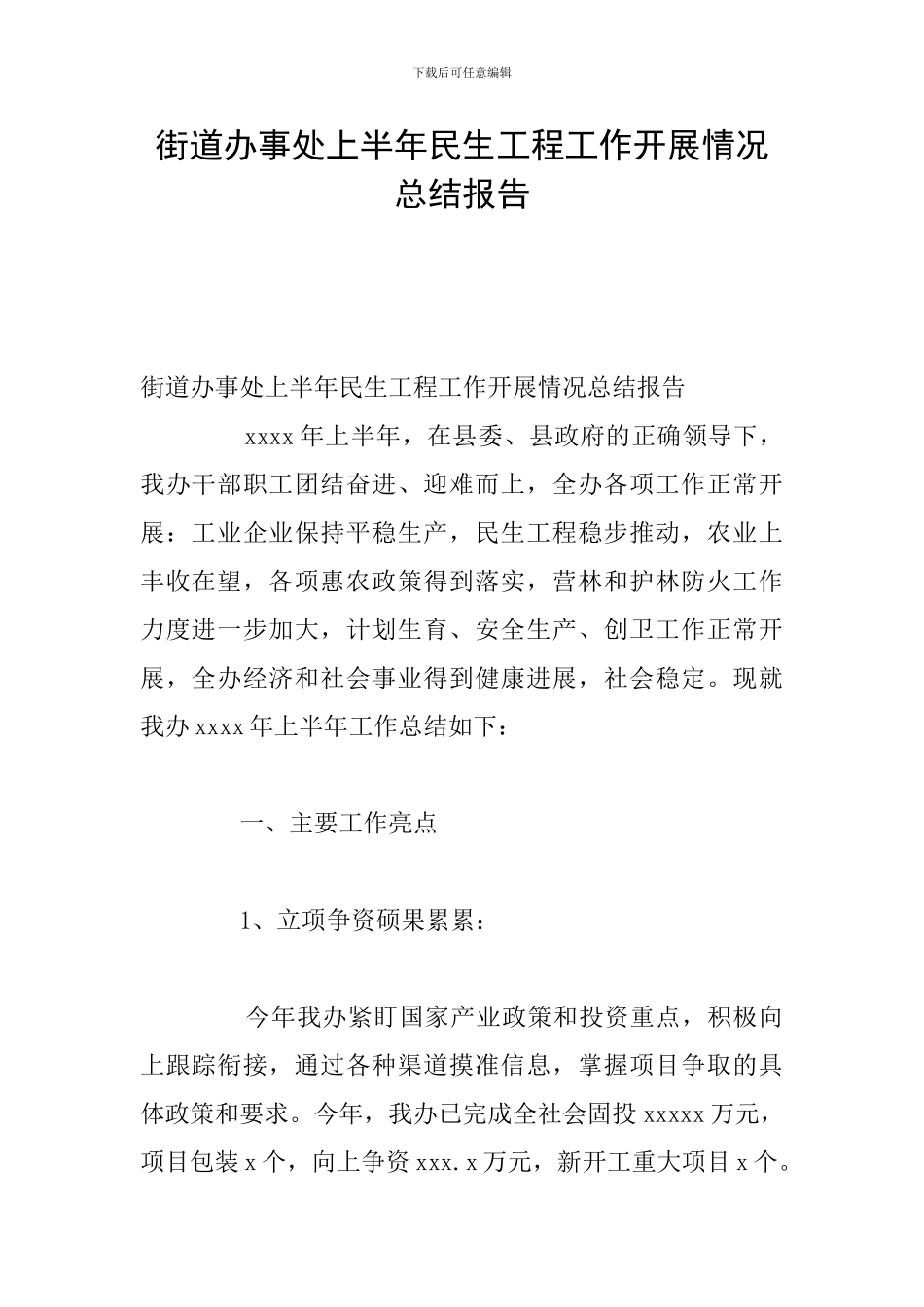 街道办事处上半年民生工程工作开展情况总结报告_第1页
