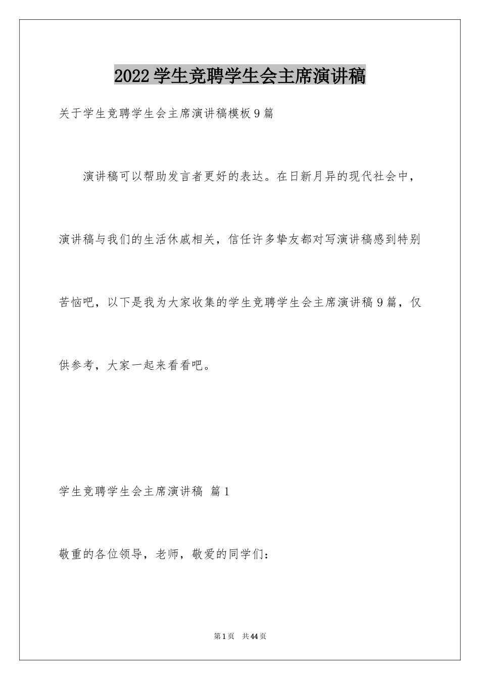 2024学生竞聘学生会主席演讲稿_133_第1页