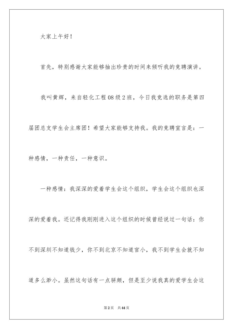 2024学生竞聘学生会主席演讲稿_133_第2页