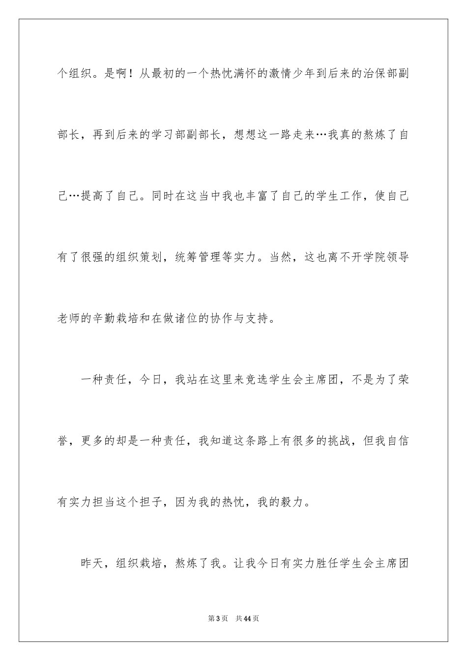 2024学生竞聘学生会主席演讲稿_133_第3页