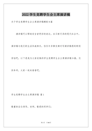 2024学生竞聘学生会主席演讲稿_133