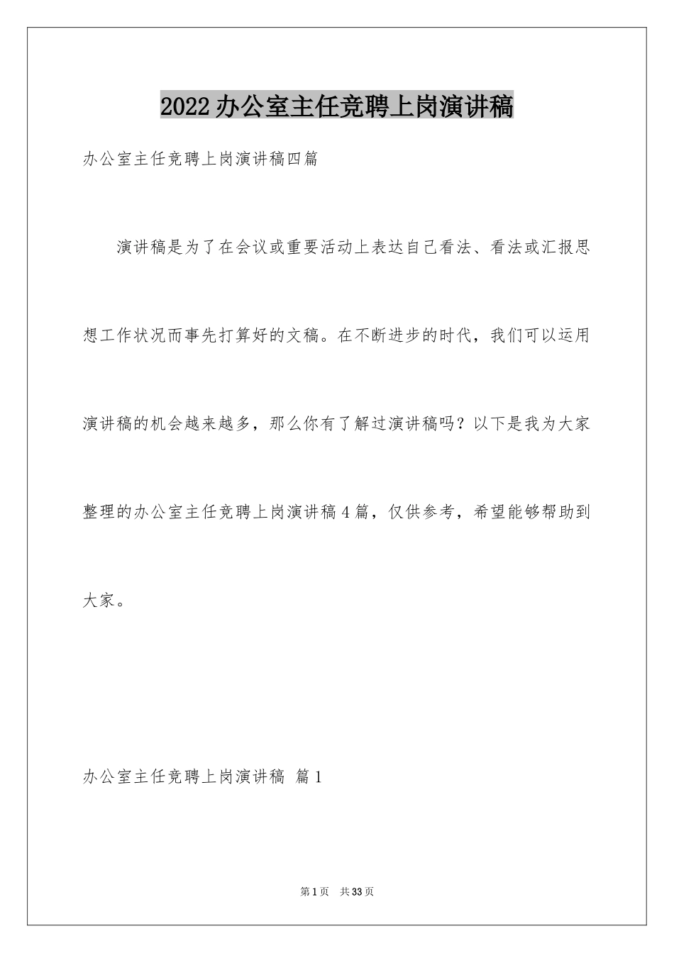 2024办公室主任竞聘上岗演讲稿_19_第1页