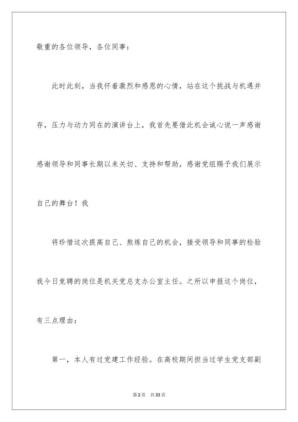 2024办公室主任竞聘上岗演讲稿_19_第2页