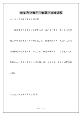 2024办公室主任竞聘上岗演讲稿_19