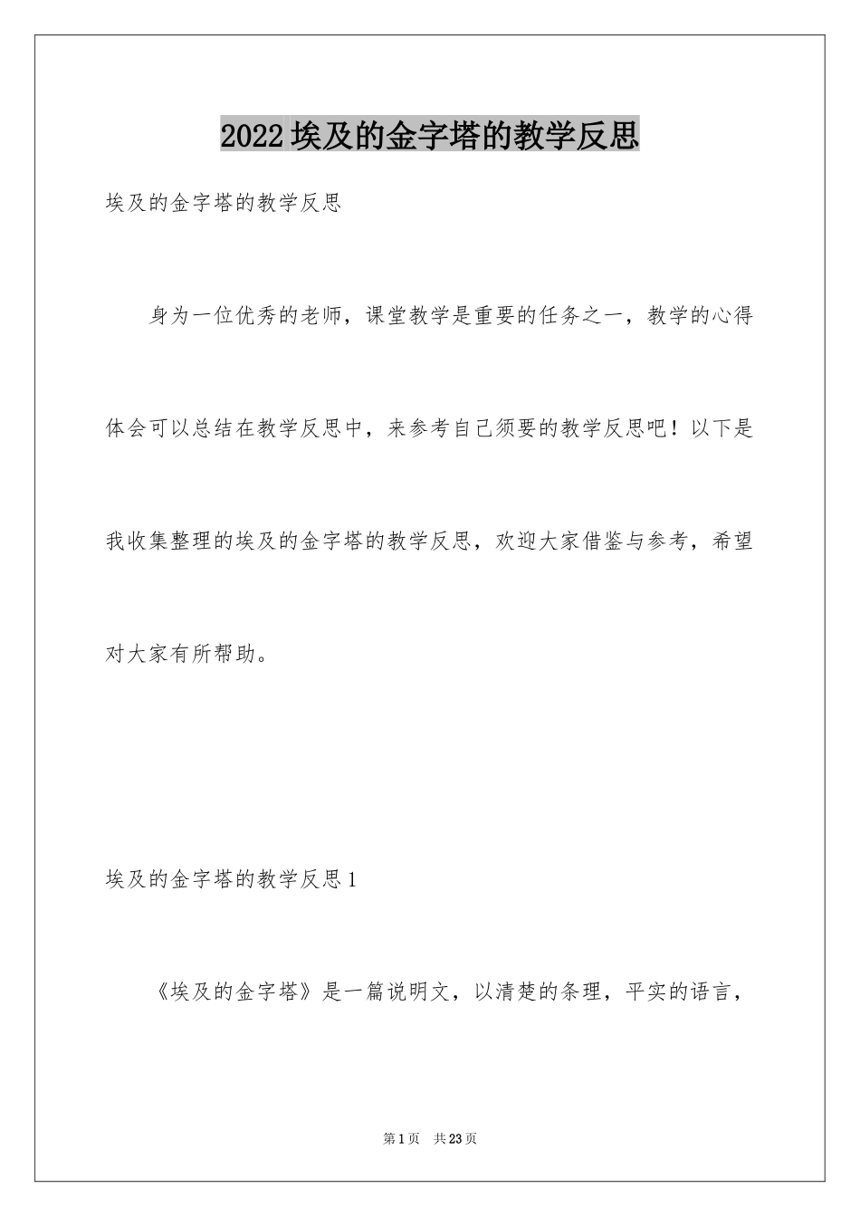 2024埃及的金字塔的教学反思_1_第1页