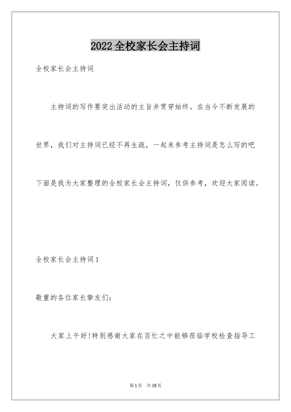 2024全校家长会主持词_第1页