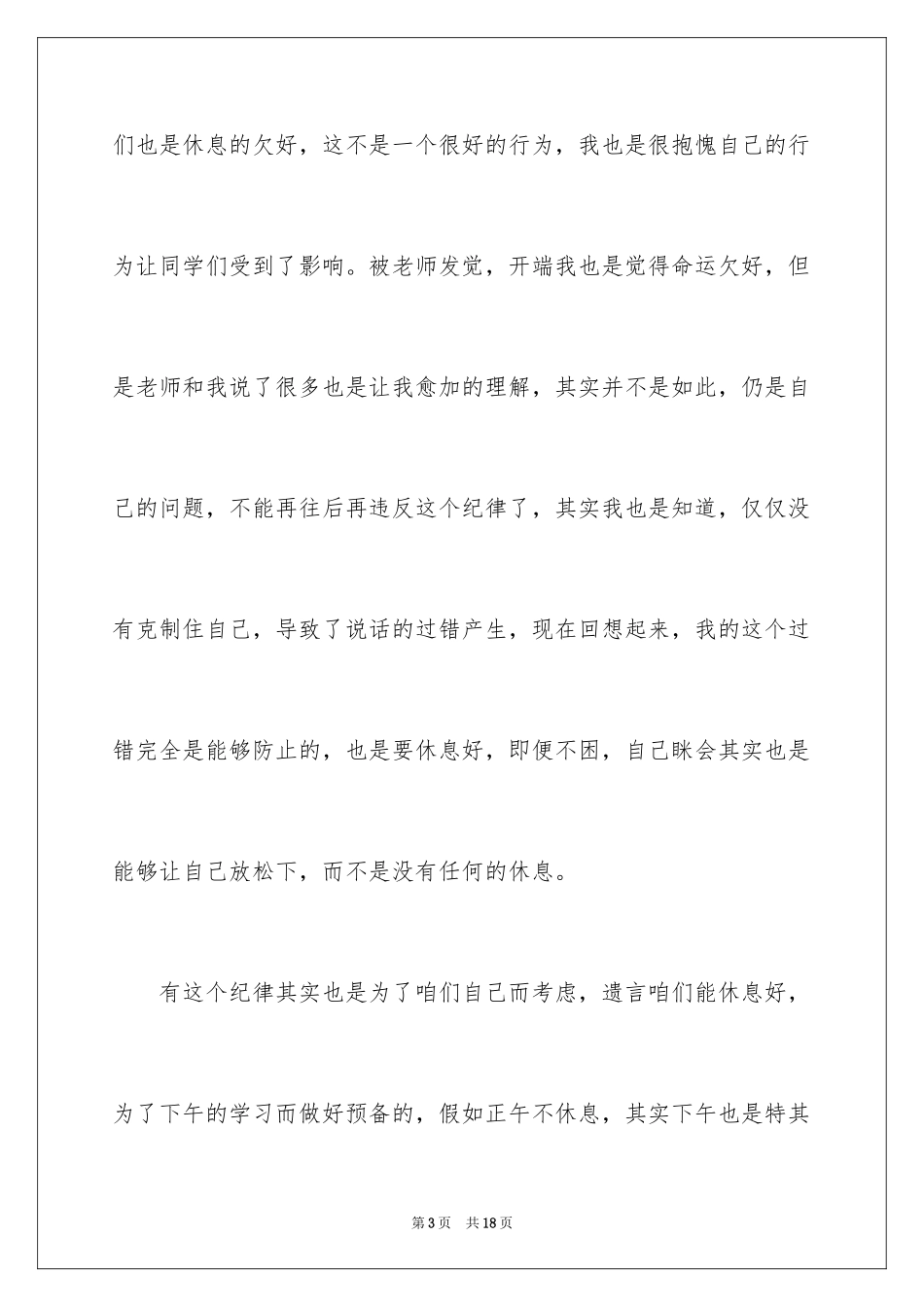 2024学生午休不睡觉讲话检讨书_3_第3页