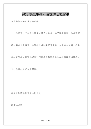2024学生午休不睡觉讲话检讨书_3