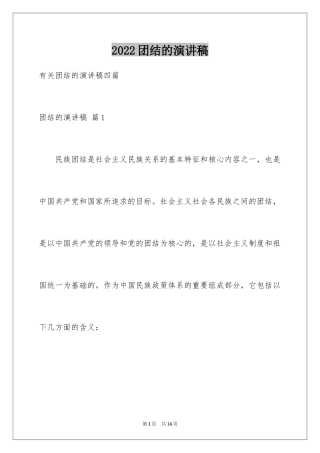 2024团结的演讲稿_19