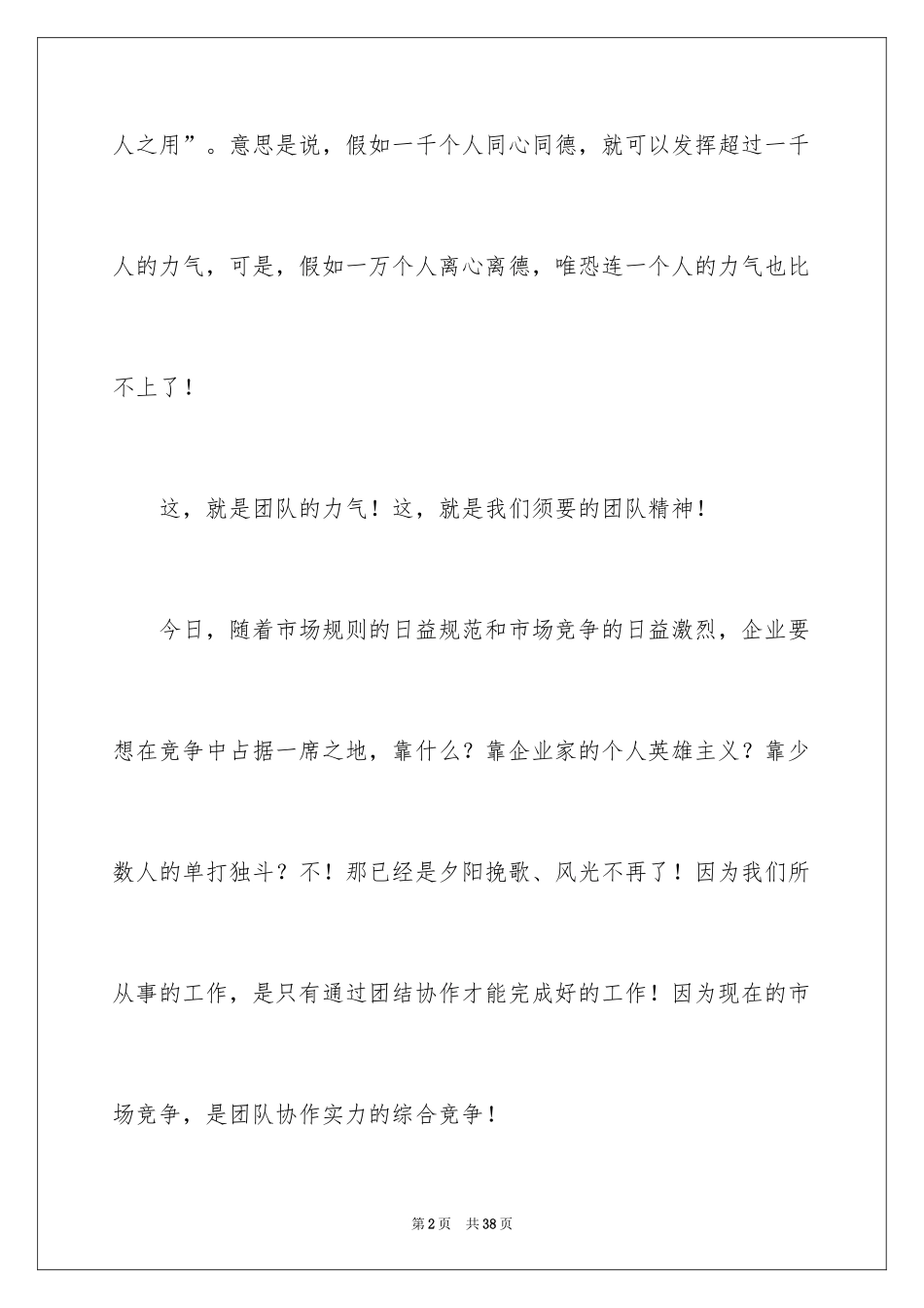 2024团队精神演讲稿_357_第2页