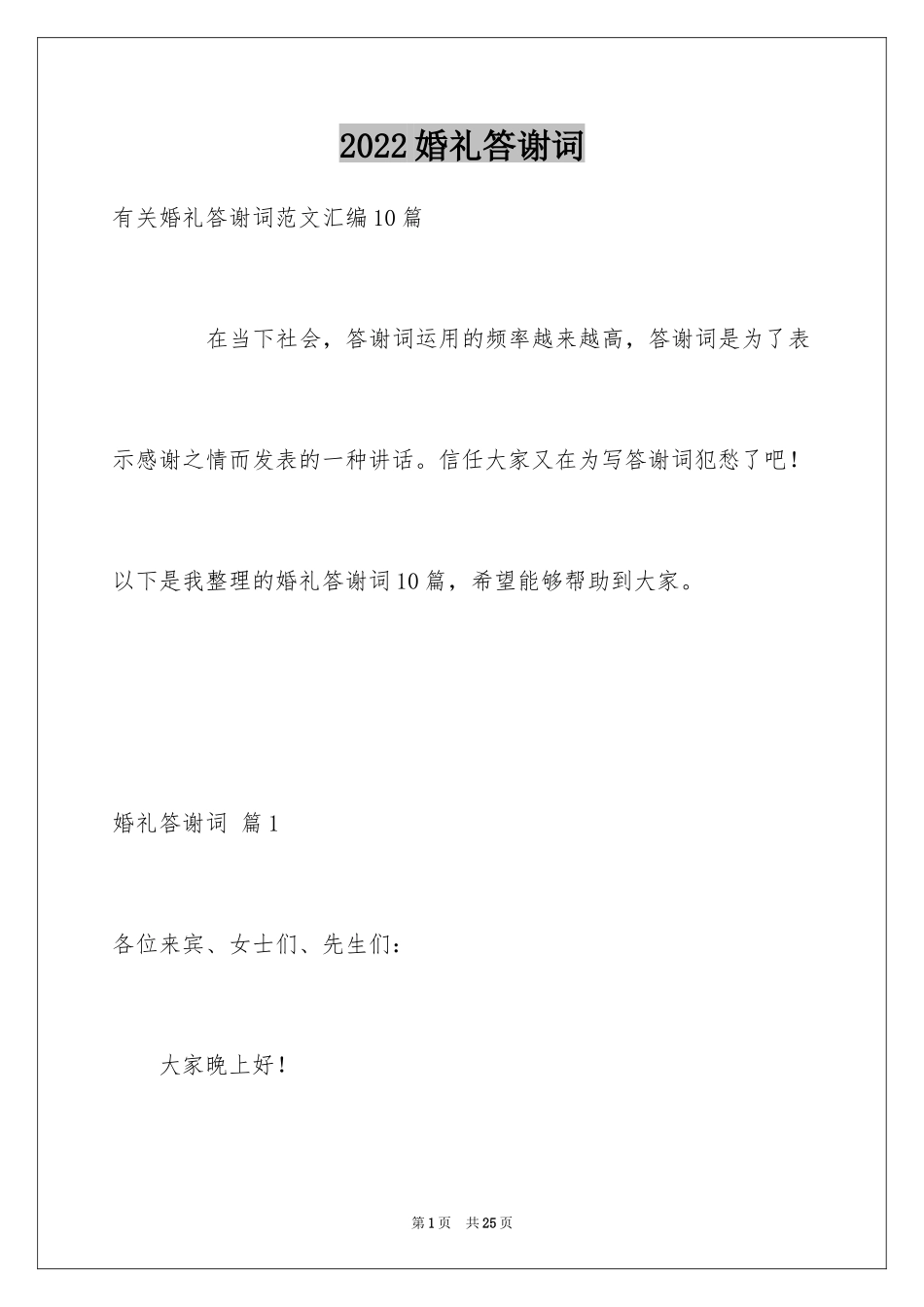 2024婚礼答谢词_71_第1页