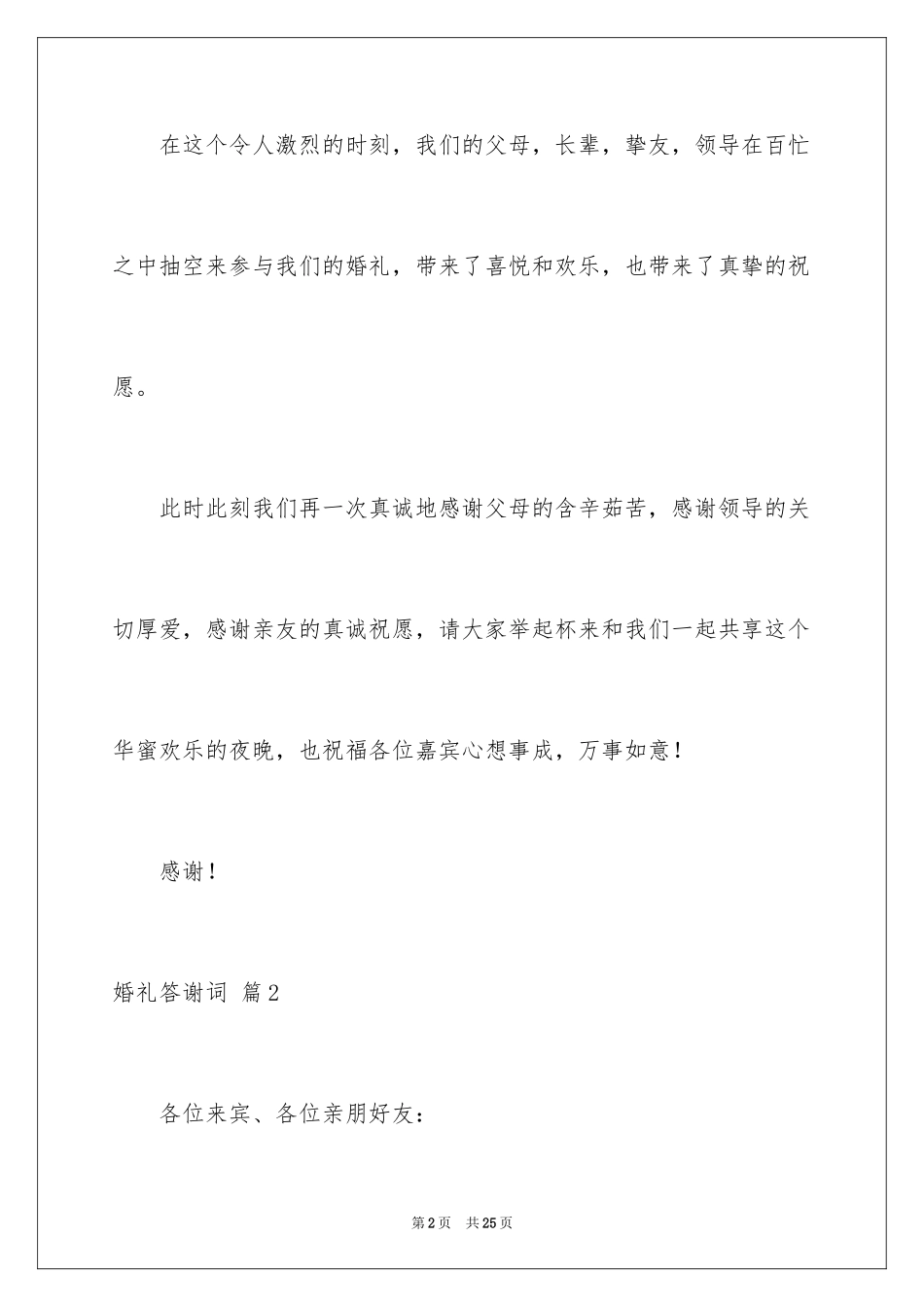 2024婚礼答谢词_71_第2页
