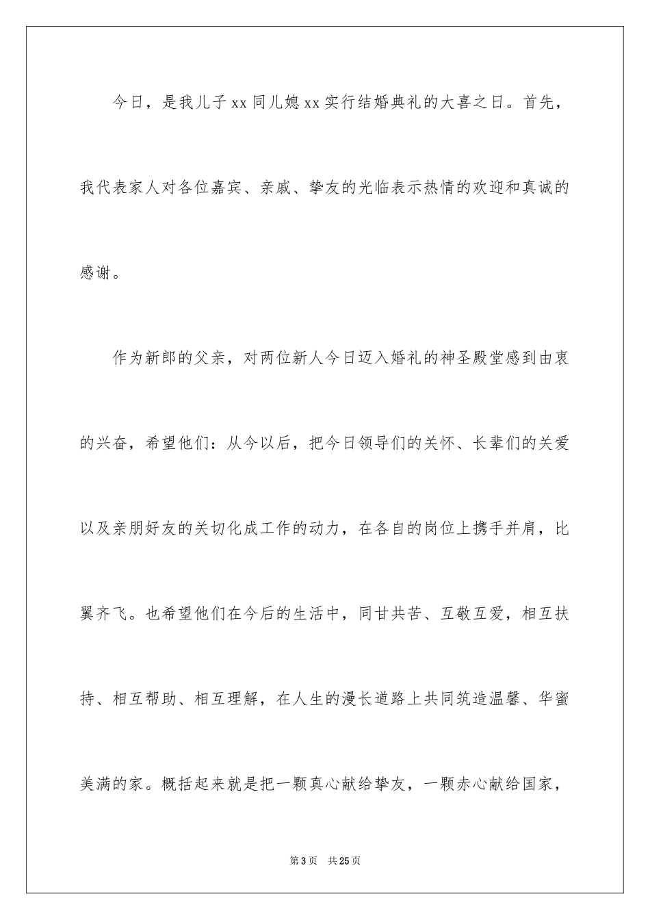 2024婚礼答谢词_71_第3页