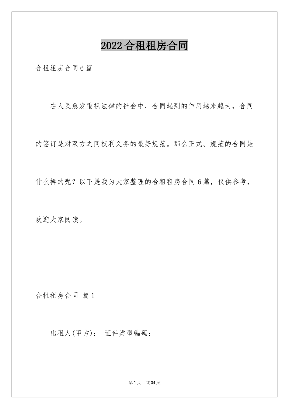 2024合租租房合同_111_第1页