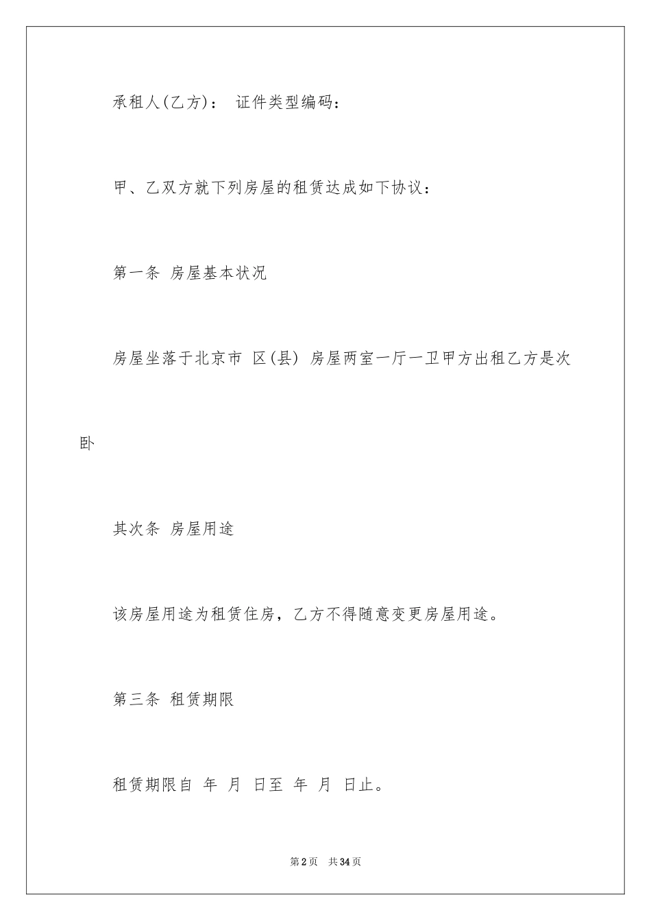 2024合租租房合同_111_第2页