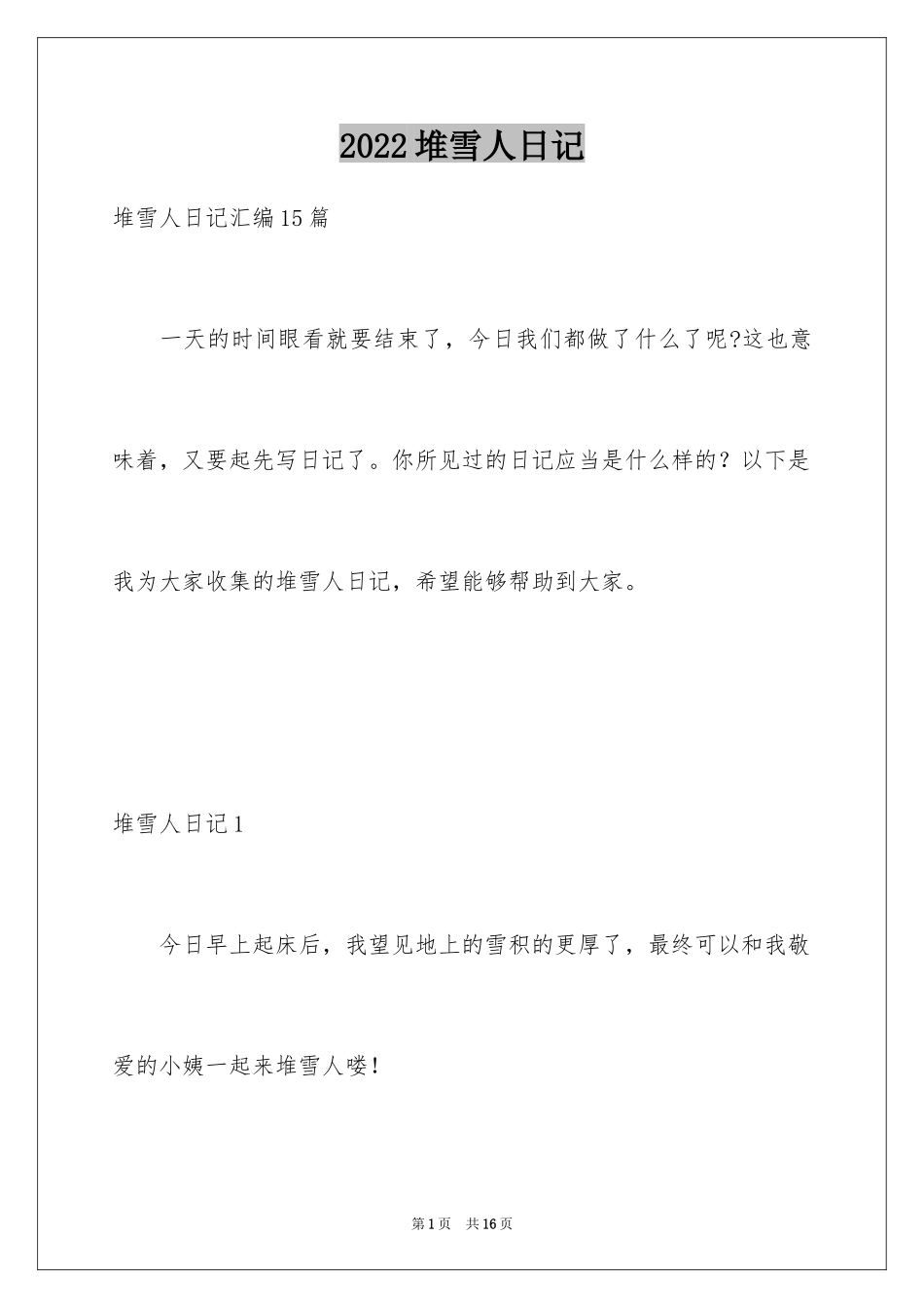 2024堆雪人日记_5_第1页