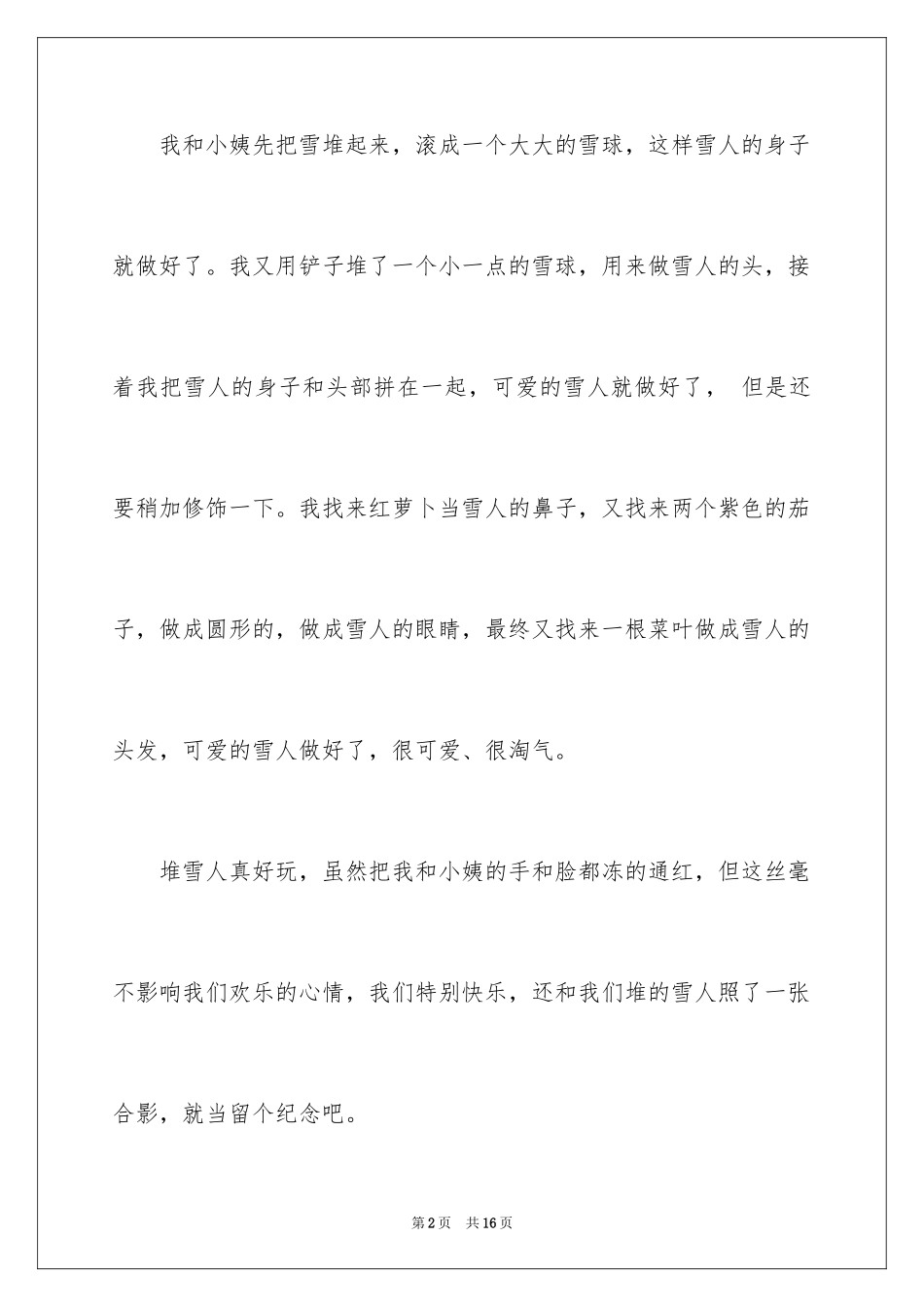 2024堆雪人日记_5_第2页