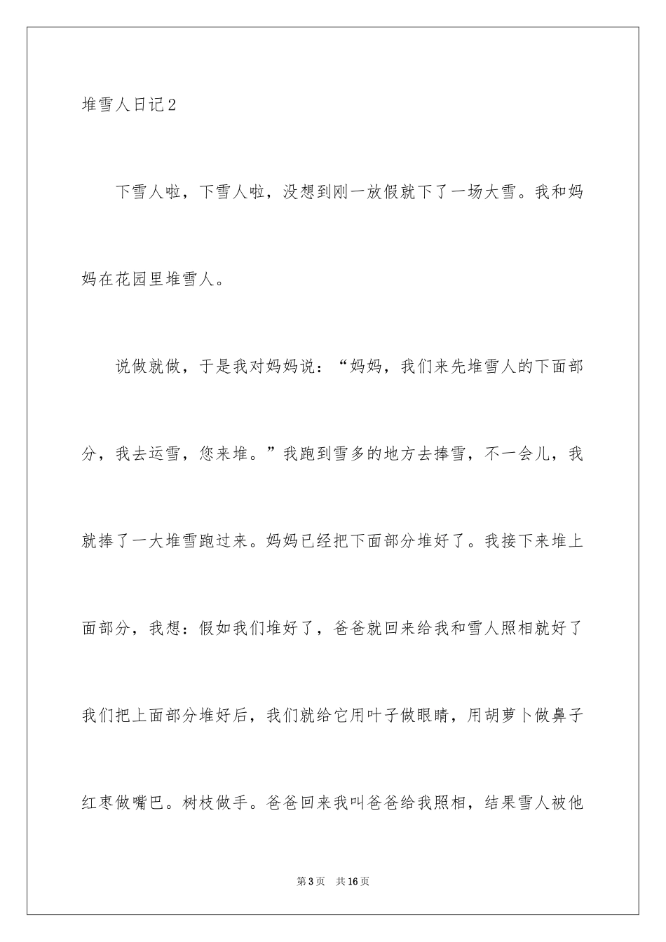 2024堆雪人日记_5_第3页