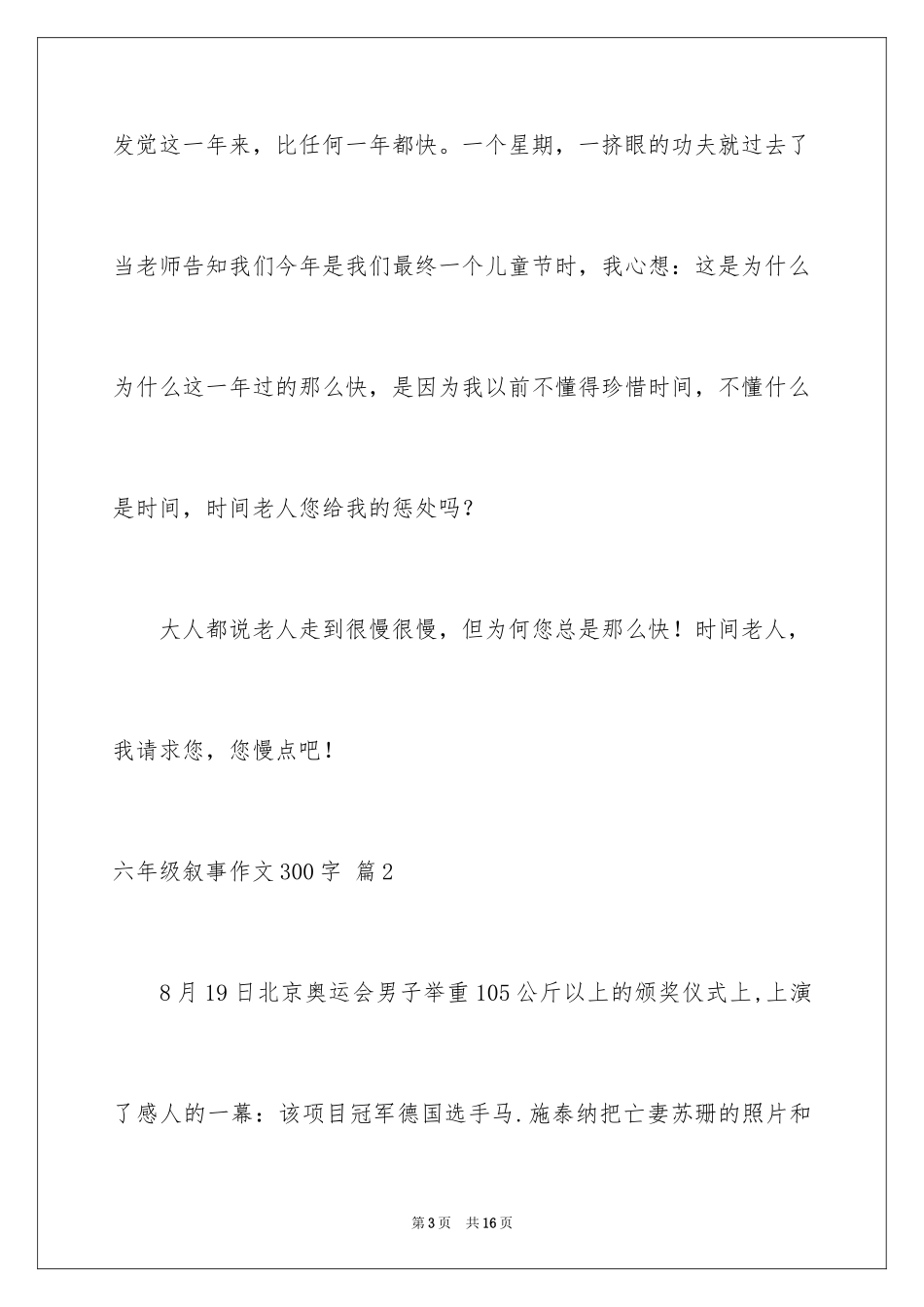 2024六年级叙事作文300字_10_第3页