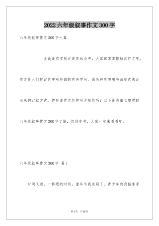 2024六年级叙事作文300字_10